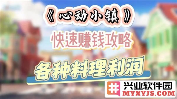心动小镇致富捷径：掌握快速赚钱的独门秘笈与策略