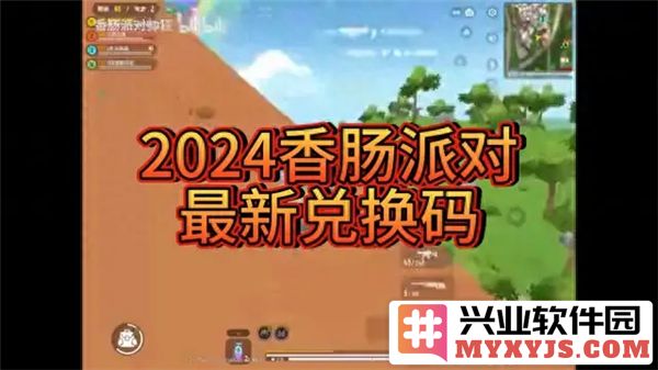 2024年香肠派对兑换码大全，助你畅享游戏乐趣