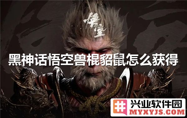 黑神话：悟空之秘，如何获取兽棍与貂鼠的全攻略