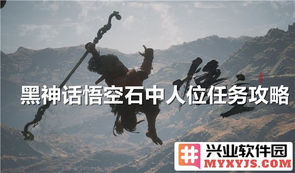 黑神话悟空石中人任务攻略：如何把握每个细节，确保全面成功
