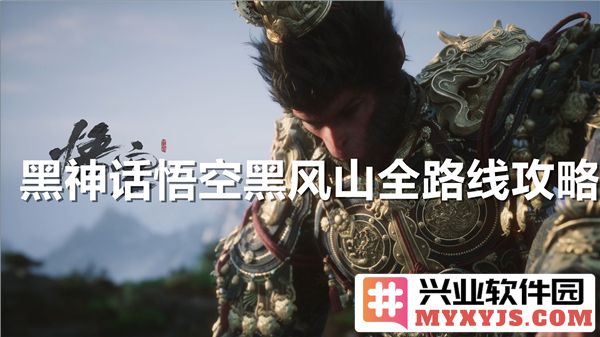 黑神话悟空黑风山路线攻略：踏寻神秘之境，解锁传说中的武功秘籍
