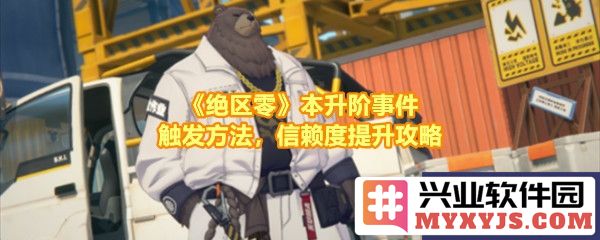 绝区零本升阶事件任务通关秘籍：策略与技巧的完美结合