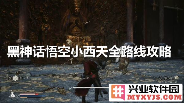 探秘黑神话·悟空小西天的奇幻之旅与路线攻略