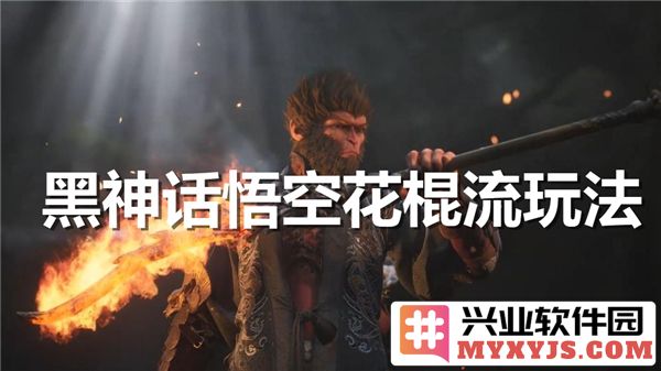 黑神话悟空的花棍流玩法：沉浸在神话世界的独特体验