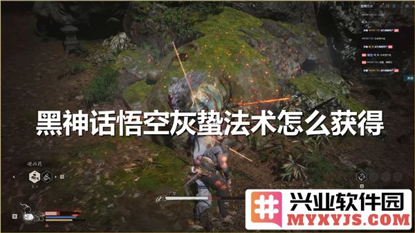 探索黑神话悟空中灰蛰法术获取之道，揭示其神秘奥秘与使用技巧