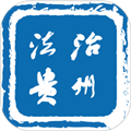 法治贵州app