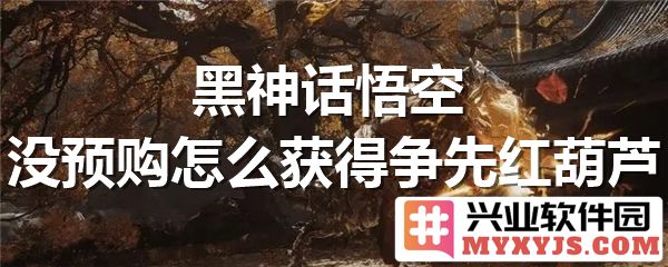 如何在黑神话悟空中获取争先红葫芦，即便未参与预购也能轻松拥有