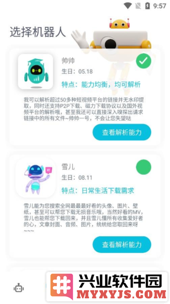 解析机器人APP最新版截图2