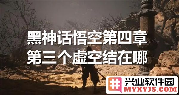 黑神话悟空第四章虚空结那壮丽景象之探究