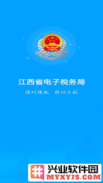 江西税务app截图2