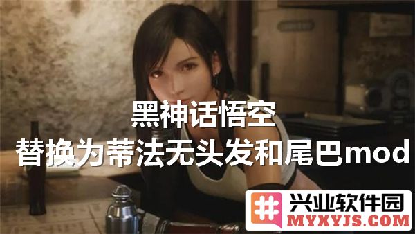 黑神话悟空变身蒂法无头发与尾巴MOD的奇妙世界