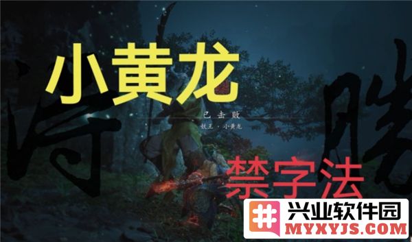 黑神话悟空禁字法获取之道：探寻神秘秘钥与无上机缘