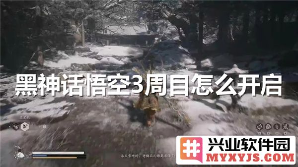 黑神话悟空中第三周目如何开启，深入探索高难度挑战的秘法及策略
