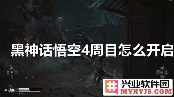 如何在《黑神话：悟空》中开启四周目的神秘篇章，探索更深层次的游戏乐趣
