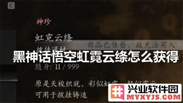 探寻黑神话悟空虹霓云绦之秘密，教你如何获得神秘装备