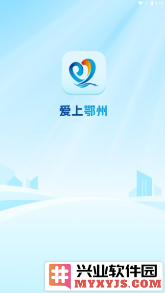 爱上鄂州app截图1