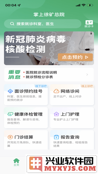 掌上徐矿总院app截图1