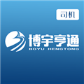 博宇亨通司机版app