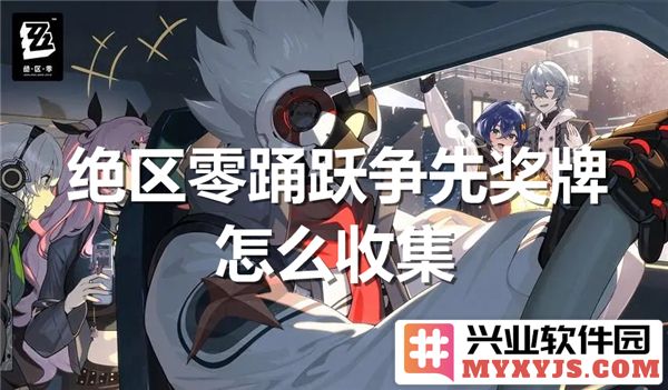 如何在绝区零中高效收集踊跃争先奖牌，成为游戏中的顶尖玩家
