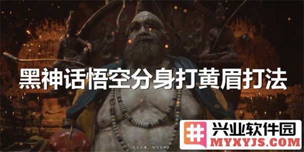 论《黑神话·悟空》中分身击败黄眉的策略与技巧