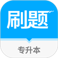 专升本刷题宝app