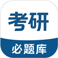 考研必题库app