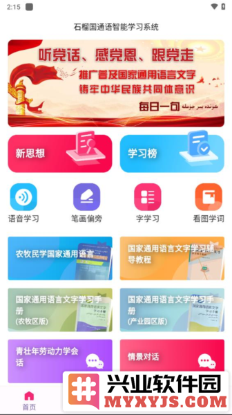 石榴国通语app截图1