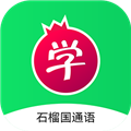 石榴国通语app