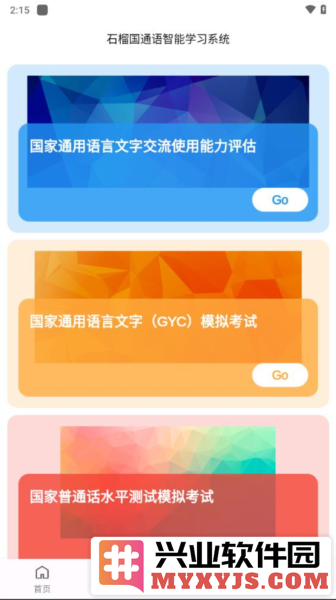 石榴国通语app截图2