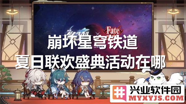 崩坏星穹铁道夏日联欢盛典活动：奇妙的盛典与多彩的体验