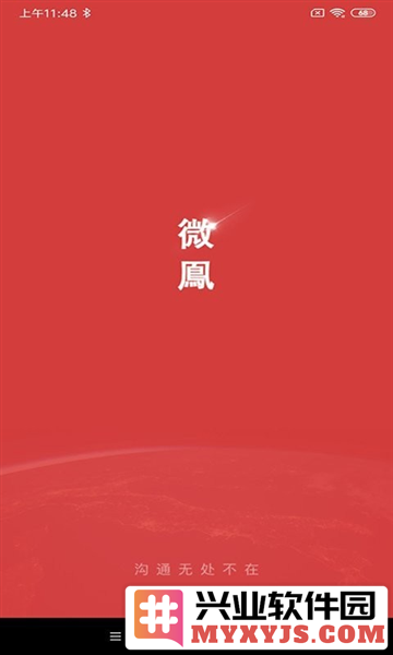 微鳯云对讲app截图1