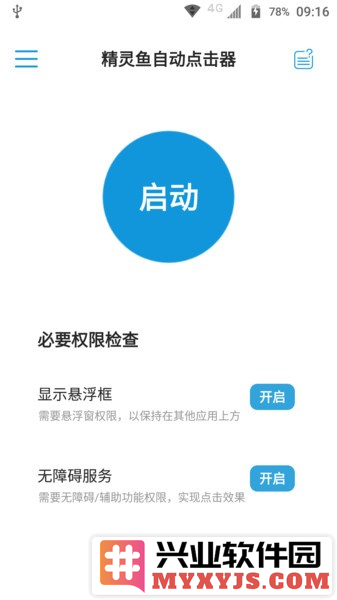 精灵鱼自动点击器app截图2
