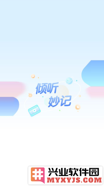 倾听妙记app截图1