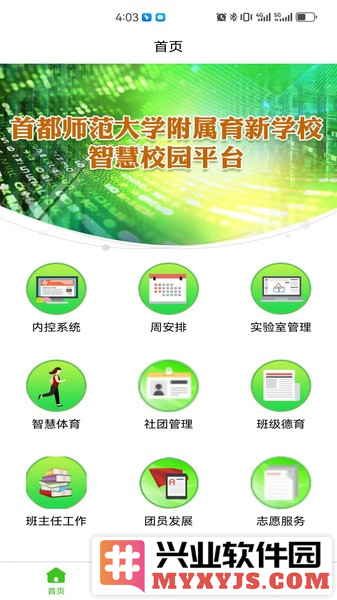 育新学校智慧校园app截图1