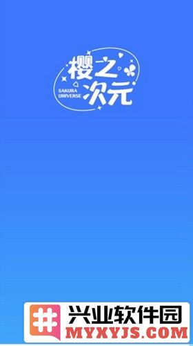 樱之次元不用登录版截图1