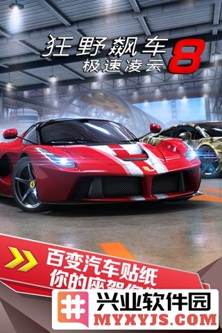狂野飙车8完美破解版中文版截图1