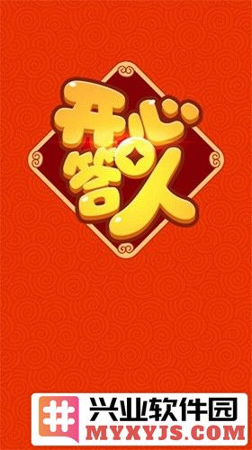 开心答人2024最新版截图1