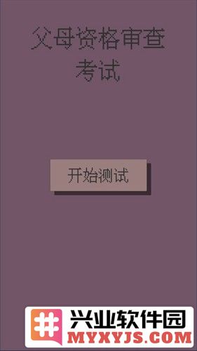 父母资格审查考试截图1