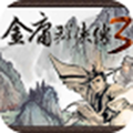 金庸群侠传3重制版3.10