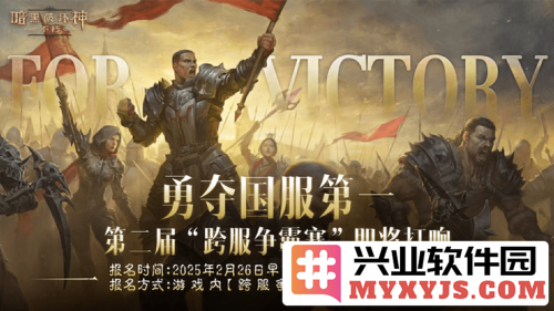 以勇猛之姿，迎接《暗黑破坏神不朽》第二届跨服争霸赛，报名自二月二十六日启幕