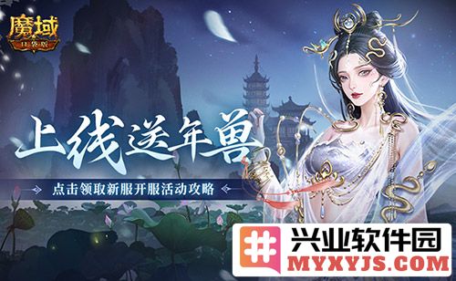 春节将至，《魔域口袋版》蛇年兽活动，带给玩家奇妙体验