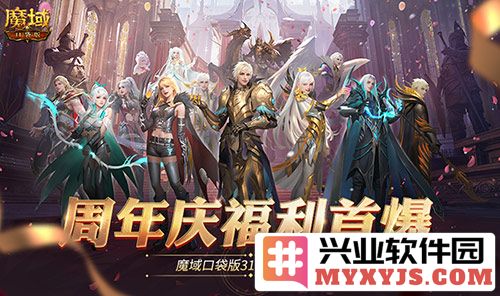 《魔域口袋版》317周年庆前瞻：自古风华，今朝共庆辉煌时刻