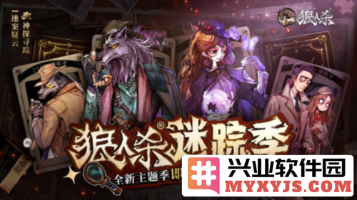 《狼人杀》迷踪季重磅来袭，携万千谜团，让你智勇双全！