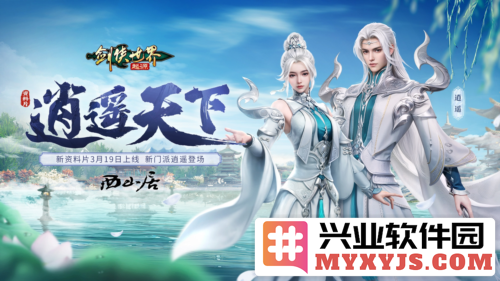 逍遥之路，剑侠世界起源新篇章于3月19日开启，引领侠士们再创辉煌
