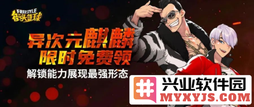 强烈推荐《街头篮球》中异次元麒麟职业之卓越选择，助你征战赛场之巅！