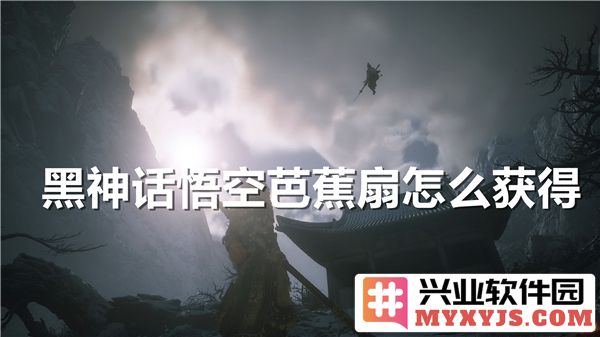 在黑神话悟空游戏中如何获得芭蕉扇的详细攻略