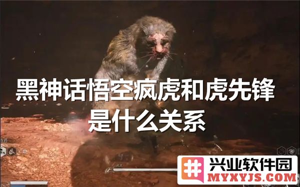 黑神话悟空中的疯虎与虎先锋之间究竟有什么样的关系呢