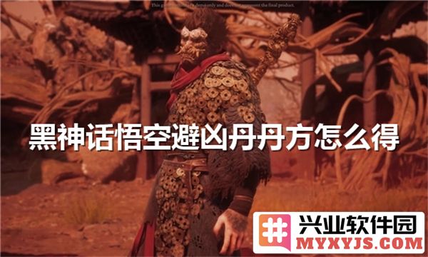 黑神话悟空中的避凶丹丹方获取方法及技巧详解