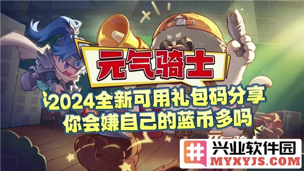 2024年元气骑士最新兑换码大全，助你畅玩游戏不再烦恼