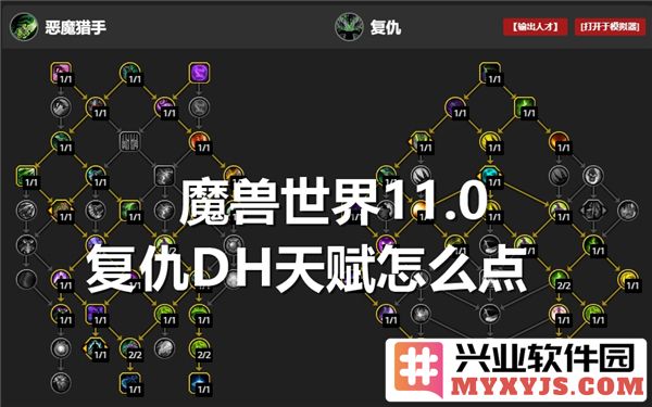 魔兽世界11.0复仇DH技能天赋加点攻略与建议